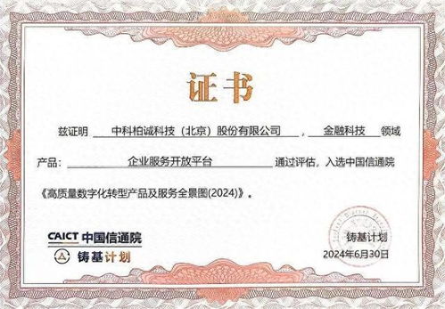 中科柏诚入选中国信通院2024高质量数字化转型产品及服务全景图，证照代办服务获权威认可